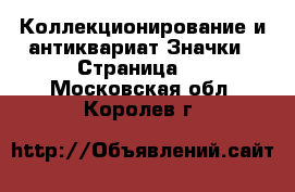 Коллекционирование и антиквариат Значки - Страница 3 . Московская обл.,Королев г.